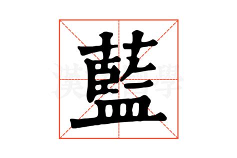 藍字|藍的解释